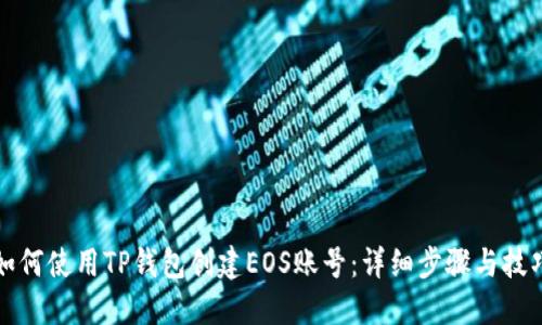 如何使用TP钱包创建EOS账号：详细步骤与技巧