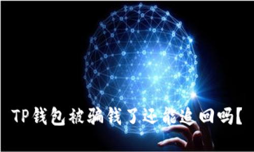 TP钱包被骗钱了还能追回吗？