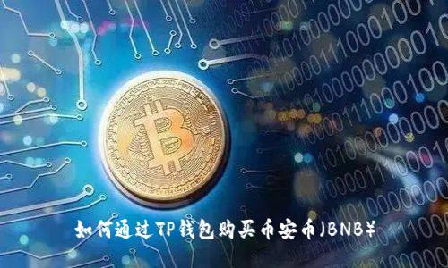 如何通过TP钱包购买币安币（BNB）