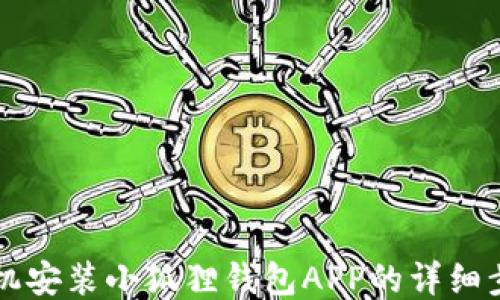 
手机安装小狐狸钱包APP的详细步骤