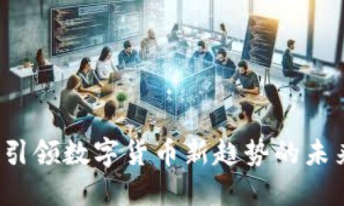 派币：引领数字货币新趋势的未来之星