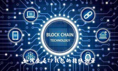 如何查看TP钱包的转账记录