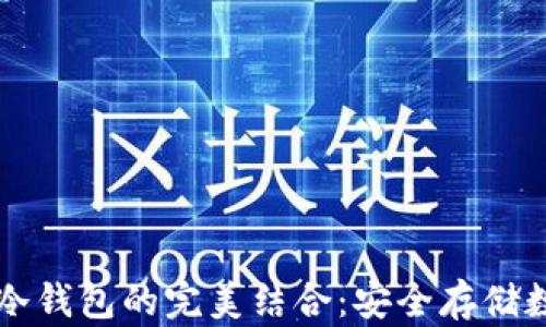 
比特币离线签名与冷钱包的完美结合：安全存储数字资产的终极指南