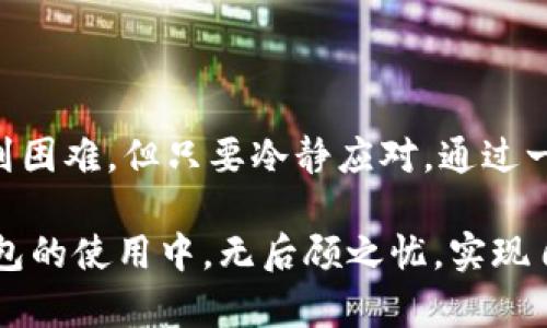 提示：由于我无法提供具体的个人财务建议，以下内容仅供参考，请根据具体情况进行谨慎处理。若资产涉及重要财产，建议咨询专业财务顾问。

在如今的数字经济时代，电子钱包的使用愈加普遍，TP钱包作为一种广受欢迎的数字资产存储工具，受到了许多用户的青睐。然而，许多人在使用过程中都会遇到一些困扰，比如“TP钱包有资产转不出来怎么办？”这一问题。本文将为您深入分析，并提供一些解决方案和建议，为您解开这一难题！

1. 了解TP钱包的基本功能

TP钱包是一款多链数字资产钱包，支持多种主流数字货币的存储和交易。钱包的主要功能包括资产管理、交易签名和合约交互等。用户可以通过TP钱包轻松存取各种虚拟货币，然而，有时候用户在进行转账或交易时可能会遇到转不出资产的情形，这就引发了我们的关注。

2. 转不出来的常见原因

在面对“TP钱包有资产转不出来怎么办”这一问题时，我们首先需要明确导致这一状况的原因。常见的原因包括：

ul
    li网络问题：如果网络不稳定，可能会导致转账无法成功，这时可以检查自己的网络连接。/li
    li余额不足：确保您的钱包中有足够的资产以及转账手续费。如果余额不足，转账将无法进行。/li
    li账户未验证：有些钱包要求用户验证身份，比如上传身份证明等，未验证的用户可能会受到限制。/li
    li系统维护：TP钱包所在的交易平台如果正在进行系统升级或维护，可能会暂时冻结所有转账，以保障数据的安全。/li
    li资产类型不支持：有些数字资产可能不支持转账功能或只允许在特定的交易所中进行交易。/li
/ul

3. 排查步骤

在确认转账无法进行后，下面是一些排查步骤，可以帮助您快速找到并解决问题，恢复您的资金流动：

ul
    li检查网络连接：首先检查您的网络是否正常，尝试使用不同的网络（如Wi-Fi或移动数据），确保连接稳定。/li
    li查看资产余额：登录TP钱包，查看各类资产的余额，确保不仅有足够的资产可供转出，更要检查转账手续费是否充足。/li
    li账户设置：确认您的TP钱包是否已经完成所需的身份认证，未认证的用户可能无法进行转账操作。/li
    li查看公告：前往TP钱包的官方网站或社交媒体，检查是否有关于系统维护或升级的公告。如果有，耐心等待恢复。/li
    li联系技术支持：如果上述方法都无法解决问题，建议联系TP钱包的客服或技术支持，寻求帮助。/li
/ul

4. 如何避免资产转不出来

为了避免再次遇到“TP钱包有资产转不出来”的困扰，用户可以采取以下预防措施：

ul
    li定期更新钱包软件：确保TP钱包始终使用最新版本，开发者会修复已知漏洞，提供更高效率和安全性。/li
    li交易前做好准备：在进行大额转账之前，建议先进行小额测试，确保转账顺利完成。/li
    li关注动态：密切关注TP钱包的官方消息，及时了解有关更新和维护的信息，避免因不知情而耽搁资金。/li
    li加强安全意识：设定安全密码、开启双重验证等措施，保障您的资产安全，避免被黑客攻击。/li
/ul

5. 其他建议与注意事项

除了以上所述的解决方案和预防措施，用户在使用TP钱包的过程中，还应该注意以下几点：

ul
    li记录交易：养成记录每次交易的习惯，包括时间、金额、对方地址等，有助于日后查询和解决问题。/li
    li使用安全设备：尽量在个人设备上使用TP钱包，避免在公共设备登录钱包，减少账户被盗的风险。/li
    li保持信息更新：及时更新钱包里的收款地址，确保尚关联的所有地址都是有效和可用的。/li
/ul

总结

相信通过以上详尽的分析和建议，您对“TP钱包有资产转不出来怎么办”这一问题有了更加清晰的认识。虽然在数字资产的管理和转账中可能会遇到困难，但只要冷静应对，通过一系列排查和联系专业客服的步骤，您还是能够找到解决办法。多么令人振奋的是，掌握了这些知识后，您将能更自信地管理和使用自己的数字资产！

在未来的数字经济时代，与科技并肩前行，让我们共同努力维护自己资产的安全，让每一笔交易都能顺利而出，辉煌而归！希望每位用户都能在TP钱包的使用中，无后顾之忧，实现自己对财富自由的梦想！