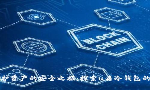 : 保护资产的安全之旅：探索u盾冷钱包的魅力