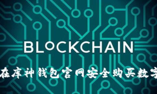 如何在库神钱包官网安全购买数字资产