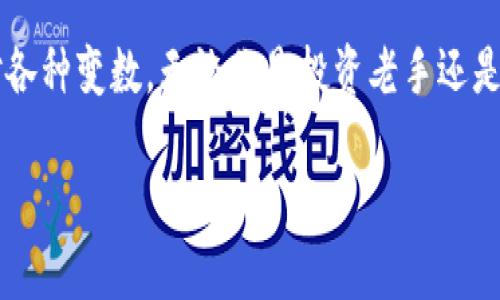 t p钱包闪兑是什么

t p钱包是一种数字货币钱包，能够让用户方便快捷地管理和交易各种数字资产。闪兑作为其一项重要功能，意味着用户在使用t p钱包进行交易时，可以实现快速的资产转换，提升交易效率，减少用户在市场波动中的风险。

一、什么是t p钱包

t p钱包是一款专为数字资产管理而设计的多功能钱包，支持多种主流数字货币的存储与交易。它的出现不仅满足了用户对安全性和便捷性的需求，还为数字资产的流通提供了良好的基础。用户可以通过这款钱包轻松地完成买入、卖出以及资产管理，甚至可以一键跨链转账。


二、闪兑功能的背景及意义

随着虚拟货币市场的快速发展，不同数字货币之间的兑换需求日益增加。许多投资者希望能够在合适的时机，迅速将一种数字货币变换为另一种，以响应市场的变动。传统的交易方式往往需要通过多重步骤，这不仅耗时，而且在市场波动剧烈时，可能导致用户错失良机。而t p钱包的闪兑功能，正是为了满足这一需求而出现的，它既能简化操作步骤，又能保证交易速度。


三、t p钱包闪兑的工作原理

闪兑功能通过调用即时交易平台，实时获取不同数字货币之间的兑换价格，用户只需选择要兑换的货币及数量，系统便会自动计算出相应的兑换数额。一旦确认交易，闪兑将在短时间内完成，用户可以在交易历史中查看到所有闪兑记录，从而保障透明性和安全性。


四、如何使用t p钱包进行闪兑交易

使用t p钱包的闪兑功能十分简单，用户只需按照以下步骤操作：
ol
    li下载并安装t p钱包应用，完成注册并进行身份验证。/li
    li在主界面中选择“闪兑”功能。/li
    li选择要兑换的数字货币种类和数量。/li
    li查看实时兑换报价，确认无误后点击“确认交易”。/li
    li等待系统处理和完成交易，交易完成后可在历史记录中查看。/li
/ol


五、闪兑的优势与特色

t p钱包的闪兑功能不仅支持多种主流数字货币的快速兑换，还在多个方面展现了其强大的优势：

ul
    li快速交易：闪兑功能具备极高的交易速度，用户不再需要等待长时间的资金到账或兑换确认，真是让人倍感畅快！/li
    li降低风险：用户能够自动获取实时数据，有效降低在价格波动期间的损失，保障自己的资产安全。/li
    li简便操作：用户界面友好，操作简单直观，无论是新手还是老手，都能够轻松上手。/li
/ul

六、在什么情况下使用闪兑功能

面对瞬息万变的市场动态，闪兑功能的使用场景十分广泛：
ul
    li市场波动时：当你发现某种数字货币价格快速上涨或下跌时，可以迅速进行闪兑，从而锁定收益或降低损失，多么令人振奋啊！/li
    li需要灵活应对的时刻：在参与DeFi项目或流动性挖矿时，可能需要频繁兑换不同的代币，闪兑功能能让这一过程高效顺畅。/li
    li进行资产配置时：当用户需要重新调整投资组合时，闪兑能够帮助用户迅速调整资产，始终把握市场机遇。/li
/ul


七、闪兑功能的安全性

在数字资产交易过程中，安全性始终是用户最关心的话题。t p钱包在闪兑功能的设计上，充分考虑了安全性的保障：
ul
    li多重验证：每一笔闪兑交易都需要经过多重身份验证和交易确认，让用户能够放心下单。/li
    li隐私保护：用户的交易信息会被加密处理，确保个人隐私不会被泄露。/li
    li风险监测：系统实时监控市场波动情况，向用户发出提示，最大限度地保护资金安全。/li
/ul


八、总结

在数字货币交易越来越活跃的今天，t p钱包的闪兑功能无疑为广大用户提供了便捷且安全的数字资产管理方式，让每一位用户都能在波动的市场中，灵活自如地应对各种变数。无论你是投资老手还是刚刚入门的新手，t p钱包的闪兑功能都能大大提升你的交易效率，助您乘风破浪，赢得未来！

数字钱包,闪兑,安全交易/guanjianci