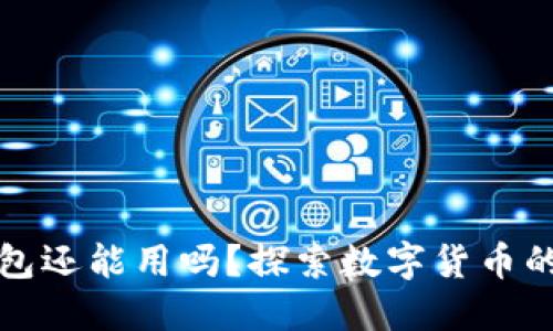 TP钱包还能用吗？探索数字货币的未来