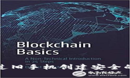 如何通过旧手机创建安全的冷钱包