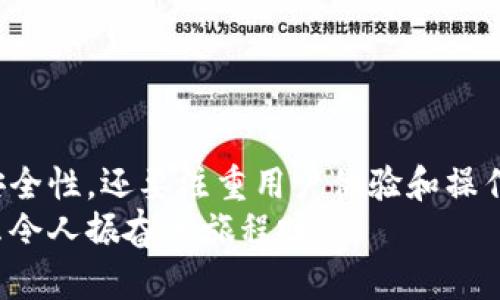   如何选择有效的冷钱包进行数字资产安全存储 / 
 guanjianci 冷钱包,数字资产,安全存储 /guanjianci 

一、什么是冷钱包？为何需要冷钱包？
在数字货币飞速发展的时代，越来越多的人开始关注如何安全地存储他们的数字资产。在众多存储方式中，冷钱包以其高度的安全性受到广泛认可。那么，什么是冷钱包呢？简单来说，冷钱包是指离线存储的数字货币钱包，它与互联网没有直接连接，因而极大地降低了黑客攻击和盗窃的风险。
随着数字货币价格的飙升和投资者的持续增多，冷钱包的重要性愈加突出。想象一下，如果你辛辛苦苦赚来的比特币被黑客盗走，那是一种多么痛苦的经历！冷钱包的重要性不言而喻，它为用户提供了一个相对安全的环境来存储和管理他们的资产。

二、冷钱包的类型与特点
冷钱包一般分为两大类：硬件钱包和纸钱包。
1. **硬件钱包**：硬件钱包是一种物理设备，通常以 USB 形式存在，例如 Ledger Nano S、Trezor 等。这类钱包通常内置安全芯片，可以存储私钥，并进行签名操作，非常适合长期存储。由于它们是物理设备，请务必妥善保管，避免丢失或损坏。
2. **纸钱包**：纸钱包则是一种更为简易的冷存储方式。用户可以将公钥和私钥写在纸上，存放在安全的地方。虽然纸钱包不易受到网络攻击，但它的安全性极显依赖储存条件，一旦遇水、火灾或被窃取，资产将彻底丧失！

三、如何选择适合自己的冷钱包？
选择冷钱包时，需要根据用户的需求和实际情况进行考量。以下是几个重要的考虑因素：
1. **安全性**：安全性是选择冷钱包的首要标准。硬件钱包因其物理隔离特性，通常被认为比纸钱包更安全。如果预算允许，优先选择硬件钱包。
2. **易用性**：选择一个操作简单、用户友好的冷钱包非常重要，特别是对于初次接触数字资产的用户。有些钱包界面复杂、新手很难上手，因此在选择时应仔细阅读用户评价。
3. **兼容性**：确保你选择的冷钱包能够支持你持有的数字资产，不同的钱包支持的币种各异，选择支持率高的冷钱包，可以方便你的资产管理。
4. **价格**：硬件钱包通常价格在几十到几百美元不等，逆纸钱包则是免费的，价格也是选择时需要考虑的一项。

四、冷钱包的使用方法
以下是使用冷钱包的基本步骤：
1. **购买冷钱包**：选择合适的冷钱包后，通过官方渠道进行购买，确保产品的真实性和安全性。
2. **设置钱包**：按照说明书进行设置，生成私钥和公钥，并妥善保存好你的私钥，因为失去私钥就等于失去资产！
3. **充入数字资产**：通过公钥将数字资产转入冷钱包，确保确认转账成功。
4. **定期更新和备份**：定期检查钱包，并备份重要信息，以防意外情况发生！多么令人振奋的是，拥有冷钱包后，你可以更安心地管理自己的资产，无需担心外部黑客的威胁。

五、冷钱包的优势与劣势
每种存储方式都有其优缺点，冷钱包也不例外，以下是冷钱包的主要优势与劣势：
**优势**：
ul
li极高的安全性，能够有效防止黑客攻击。/li
li长期存储和管理数字资产的理想选择。/li
li冷钱包通常不需要频繁网络连接，避免了网络隐患。/li
/ul
**劣势**：
ul
li一旦设备丢失或损坏，资产无法恢复。/li
li相较于热钱包，操作和使用流程较为复杂。/li
li需要花费一定的经济预算进行购买。/li
/ul

六、冷钱包的相关风险与注意事项
虽然冷钱包提供了相对安全的存储方式，但仍然存在一些潜在的风险：
1. **私钥的安全**：私钥是冷钱包的“生命线”，务必妥善保管，一旦泄漏，资产将面临风险！
2. **设备损坏**：硬件钱包固然安全，但依旧是物理设备，可能因为不当使用或自然磨损而损坏，影响资产安全。
3. **操作失误**：特别是对于新手用户，操作不当如转账错误、私钥记错等都会造成不可挽回的损失！
4. **信息泄露**：在设置及使用过程中，切勿在不安全的网络环境下操作，确保做到信息保密。如果能做到这些，你就能大大降低风险，安心享受数字资产带来的美好体验！多么令人激动！

七、冷钱包的未来发展趋势
随着数字货币生态的快速发展，冷钱包的未来发展趋势也十分值得关注：
1. **技术进步**：随着科技的发展，未来冷钱包的安全性和便捷性会进一步提升。例如，生物识别和多重签名技术可能会被广泛应用，从而提高冷钱包的安全性。
2. **用户体验改善**：硬件钱包的界面和操作流程将不断，以更好地满足用户使用需求，使更多人能轻松上手使用冷钱包。
3. **兼容性增强**：未来更多的数字资产将获得冷钱包支持，用户可以在一个安全的环境中管理多种数字资产。
4. **安全教育普及**：随着各类安全事件频繁发生，公众对数字资产安全的认识持续提高，冷钱包的使用将日益普及。

八、总结
冷钱包作为数字货币存储的重要工具，凭借其高安全性受到越来越多投资者的青睐。我们在选择和使用冷钱包时，不仅要关注技术和安全性，还要注重用户体验和操作便捷性。虽然冷钱包也有其局限性，但它为我们提供了一个相对安全的数字资产管理方式，使我们能够在这个波动的市场中安然无恙。
在充满挑战和机遇的数字货币世界，让我们一起用冷钱包妥善存储和管理自己的资产，确保你的财富在未来能够获得更多的呵护！多么令人振奋的旅程呀！