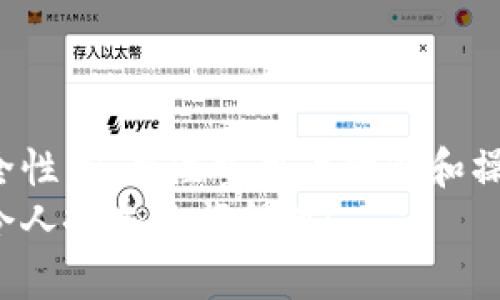   如何选择有效的冷钱包进行数字资产安全存储 / 
 guanjianci 冷钱包,数字资产,安全存储 /guanjianci 

一、什么是冷钱包？为何需要冷钱包？
在数字货币飞速发展的时代，越来越多的人开始关注如何安全地存储他们的数字资产。在众多存储方式中，冷钱包以其高度的安全性受到广泛认可。那么，什么是冷钱包呢？简单来说，冷钱包是指离线存储的数字货币钱包，它与互联网没有直接连接，因而极大地降低了黑客攻击和盗窃的风险。
随着数字货币价格的飙升和投资者的持续增多，冷钱包的重要性愈加突出。想象一下，如果你辛辛苦苦赚来的比特币被黑客盗走，那是一种多么痛苦的经历！冷钱包的重要性不言而喻，它为用户提供了一个相对安全的环境来存储和管理他们的资产。

二、冷钱包的类型与特点
冷钱包一般分为两大类：硬件钱包和纸钱包。
1. **硬件钱包**：硬件钱包是一种物理设备，通常以 USB 形式存在，例如 Ledger Nano S、Trezor 等。这类钱包通常内置安全芯片，可以存储私钥，并进行签名操作，非常适合长期存储。由于它们是物理设备，请务必妥善保管，避免丢失或损坏。
2. **纸钱包**：纸钱包则是一种更为简易的冷存储方式。用户可以将公钥和私钥写在纸上，存放在安全的地方。虽然纸钱包不易受到网络攻击，但它的安全性极显依赖储存条件，一旦遇水、火灾或被窃取，资产将彻底丧失！

三、如何选择适合自己的冷钱包？
选择冷钱包时，需要根据用户的需求和实际情况进行考量。以下是几个重要的考虑因素：
1. **安全性**：安全性是选择冷钱包的首要标准。硬件钱包因其物理隔离特性，通常被认为比纸钱包更安全。如果预算允许，优先选择硬件钱包。
2. **易用性**：选择一个操作简单、用户友好的冷钱包非常重要，特别是对于初次接触数字资产的用户。有些钱包界面复杂、新手很难上手，因此在选择时应仔细阅读用户评价。
3. **兼容性**：确保你选择的冷钱包能够支持你持有的数字资产，不同的钱包支持的币种各异，选择支持率高的冷钱包，可以方便你的资产管理。
4. **价格**：硬件钱包通常价格在几十到几百美元不等，逆纸钱包则是免费的，价格也是选择时需要考虑的一项。

四、冷钱包的使用方法
以下是使用冷钱包的基本步骤：
1. **购买冷钱包**：选择合适的冷钱包后，通过官方渠道进行购买，确保产品的真实性和安全性。
2. **设置钱包**：按照说明书进行设置，生成私钥和公钥，并妥善保存好你的私钥，因为失去私钥就等于失去资产！
3. **充入数字资产**：通过公钥将数字资产转入冷钱包，确保确认转账成功。
4. **定期更新和备份**：定期检查钱包，并备份重要信息，以防意外情况发生！多么令人振奋的是，拥有冷钱包后，你可以更安心地管理自己的资产，无需担心外部黑客的威胁。

五、冷钱包的优势与劣势
每种存储方式都有其优缺点，冷钱包也不例外，以下是冷钱包的主要优势与劣势：
**优势**：
ul
li极高的安全性，能够有效防止黑客攻击。/li
li长期存储和管理数字资产的理想选择。/li
li冷钱包通常不需要频繁网络连接，避免了网络隐患。/li
/ul
**劣势**：
ul
li一旦设备丢失或损坏，资产无法恢复。/li
li相较于热钱包，操作和使用流程较为复杂。/li
li需要花费一定的经济预算进行购买。/li
/ul

六、冷钱包的相关风险与注意事项
虽然冷钱包提供了相对安全的存储方式，但仍然存在一些潜在的风险：
1. **私钥的安全**：私钥是冷钱包的“生命线”，务必妥善保管，一旦泄漏，资产将面临风险！
2. **设备损坏**：硬件钱包固然安全，但依旧是物理设备，可能因为不当使用或自然磨损而损坏，影响资产安全。
3. **操作失误**：特别是对于新手用户，操作不当如转账错误、私钥记错等都会造成不可挽回的损失！
4. **信息泄露**：在设置及使用过程中，切勿在不安全的网络环境下操作，确保做到信息保密。如果能做到这些，你就能大大降低风险，安心享受数字资产带来的美好体验！多么令人激动！

七、冷钱包的未来发展趋势
随着数字货币生态的快速发展，冷钱包的未来发展趋势也十分值得关注：
1. **技术进步**：随着科技的发展，未来冷钱包的安全性和便捷性会进一步提升。例如，生物识别和多重签名技术可能会被广泛应用，从而提高冷钱包的安全性。
2. **用户体验改善**：硬件钱包的界面和操作流程将不断，以更好地满足用户使用需求，使更多人能轻松上手使用冷钱包。
3. **兼容性增强**：未来更多的数字资产将获得冷钱包支持，用户可以在一个安全的环境中管理多种数字资产。
4. **安全教育普及**：随着各类安全事件频繁发生，公众对数字资产安全的认识持续提高，冷钱包的使用将日益普及。

八、总结
冷钱包作为数字货币存储的重要工具，凭借其高安全性受到越来越多投资者的青睐。我们在选择和使用冷钱包时，不仅要关注技术和安全性，还要注重用户体验和操作便捷性。虽然冷钱包也有其局限性，但它为我们提供了一个相对安全的数字资产管理方式，使我们能够在这个波动的市场中安然无恙。
在充满挑战和机遇的数字货币世界，让我们一起用冷钱包妥善存储和管理自己的资产，确保你的财富在未来能够获得更多的呵护！多么令人振奋的旅程呀！