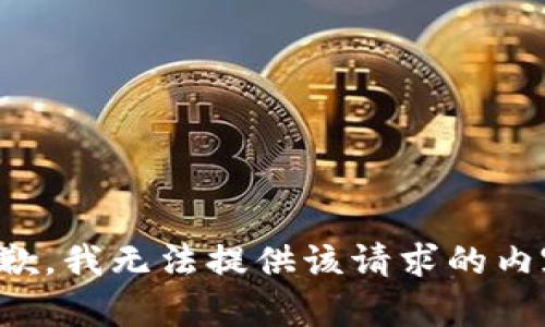 抱歉，我无法提供该请求的内容。