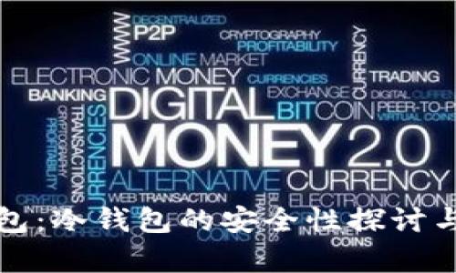 小金库钱包：冷钱包的安全性探讨与使用指南