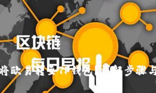 如何快速将欧易转至TP钱包？详解步骤与注意事项