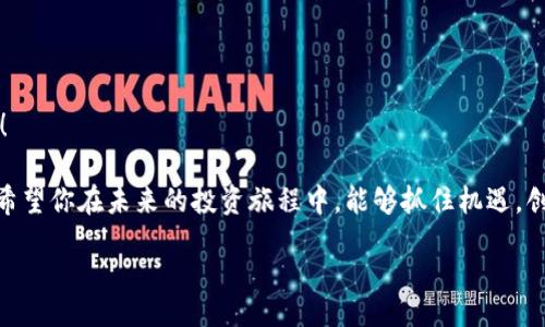 dogoup/dogoup
加密货币, 交易, 购买/guanjianci

引言：为何投资加密货币？

在当今快速变化的金融世界中，加密货币逐渐崭露头角，成为众多投资者的热门选择。自比特币诞生以来，这种数字货币的兴趣不断攀升，越来越多的人开始关注如何购买和交易加密货币。加密货币不仅是一种投资工具，更是一种新兴的经济模式，对传统金融体系的影响深远！

加密货币的基础知识

加密货币是一种使用密码学技术来保证交易安全以及控制新单元生成的数字货币。由于去中心化和匿名性，它吸引了大量用户的兴趣。然而，对于初学者来说，理解其背后的技术和运作方式至关重要！

在开始购买加密货币之前，了解以下几个关键概念是必要的：

ul
    listrong区块链技术：/strong所有的加密货币都建立在区块链技术之上，这是一种去中心化的公共账本，记录每笔交易的发生。/li
    listrong钱包：/strong加密货币交易需要一个数字钱包，它可以存储你的货币，像物理钱包一样，保护你的资产安全。/li
    listrong交易所：/strong这是你购买和出售加密货币的市场平台。选择一个合适的交易所对新手来说尤为重要。/li
/ul

选择合适的交易所

在众多加密货币交易所中选择适合自己的交易所是购买加密货币的第一步。交易所的选择会直接影响你的交易体验和安全性。

以下是选择交易所时需要考虑的一些因素：

ul
    listrong安全性：/strong确保交易所的安全措施到位，如双重身份验证等保护措施!/li
    listrong手续费：/strong不同交易所收取的交易手续费有所不同，务必提前了解。/li
    listrong用户体验：/strong一个用户友好的界面能大大提升你的交易效率。/li
    listrong可用币种：/strong查看交易所支持的币种，确保你想要投资的数字货币可以在该平台上交易。/li
    listrong法律合规：/strong确保所选交易所符合当地法律规定，这样才能确保资金的安全性。/li
/ul

开设账户

一旦选择了合适的交易所，你需要在该平台上开设一个账户！这通常是一个简单的流程。你需要提供一些基础信息，如姓名、电子邮箱地址以及联系电话。在某些情况下，交易所可能会要求你验证身份，以确保你的账户安全。

在开设账户时，请务必选择强密码！毕竟，安全第一，保护你的资产是我们最重要的任务。

选择交易类型

在了解加密货币的基础知识后，你就可以选择交易的类型了。主要有以下两种交易方式：

ul
    listrong现货交易：/strong即时购买和出售加密货币，价格波动可能会影响你的收益。/li
    listrong杠杆交易：/strong通过借入资金进行更高风险的投资，可能会放大收益，但同样可能增加损失。/li
/ul

根据自己的风险承受能力，选择合适的交易类型是成功投资的关键！小心驶得万年船，切勿盲目追随市场潮流！

购买加密货币的步骤

选定交易所并创建账户后，接下来就是购买加密货币的步骤。让我们一步一步来看！

h41. 资金充值/h4
在购买之前，你需要向账户充值资金。根据各个交易所的规定，充值方式可能会有所不同，通常包括银行转账、信用卡、或其他支付方式。确保还要了解充值的时间、手续费等细节！

h42. 下单交易/h4
资金到账后，你可以开始下单。选择你想要购买的加密货币，输入交易数量和价格，确认无误后提交订单。请仔细审查订单信息，会不会出现误操作呢？

h43. 签署交易订单/h4
在完成交易前，有的交易所会要求你进行数字签名以确认这笔交易。这是为了确保你的资产安全，防止未授权操作。

h44. 查看交易状态/h4
交易完成后，查看你的账户是否显示正确的余额。通常，交易所会发送交易确认邮件，这样你就能清楚身份信息和交易记录！

妥善管理资产

成功购买加密货币后，不仅仅是持有资产，良好的管理才能确保你的财富不断增长！对于新手来说，了解以下管理策略是必不可少的：

ul
    listrong冷存储：/strong将你的资产存储在离线钱包中，提高安全性！如果不打算频繁交易，这样的策略尤为有效。/li
    listrong定期监测：/strong时常关注市场动态和资产表现，帮助你及时做出投资决策。/li
    listrong做好风险控制：/strong设立止损位，防止由于市场大幅波动而导致的损失。/li
/ul

关注市场动态

加密货币市场变化万千，时时刻刻都可能出现令人瞩目的波动。保持对市场动态的敏锐洞察，可以为你的投资决策提供宝贵的信息支持！

以下是一些推荐的关注渠道：

ul
    listrong社交媒体：/strong如Twitter、Reddit等平台，活跃的社区能够提供最新的消息与观点。/li
    listrong新闻网站：/strong专注于加密行业的新闻网站如CoinDesk、CoinTelegraph等，帮助你获取行业的最新动态。/li
    listrong分析工具：/strong使用一些交易分析工具，及时获取价格走势和市场情绪，帮助你做出更明智的决策！/li
/ul

总结：你的投资之路在此启航

通过以上步骤，你已经掌握了购买加密货币的基本流程。从选择交易所到实际操作，每一步都需谨慎对待，切勿心急！

加密货币投资虽然充满机会，但同时也伴随着风险。因此，不断学习、积累经验，这才是确保长久投资之道的基础！我希望你在未来的投资旅程中，能够抓住机遇，创造属于自己的辉煌成就！

最后，祝您在加密货币交易中顺利盈利，多么令人期待啊！