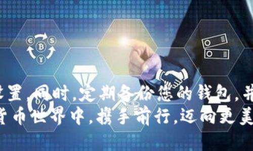 /：如何将MNC（Meta Network Currency）安全地转移到TP钱包？

币安, 数字货币, T P钱包/guanjianci

引言
在数字货币的世界里，如何安全、便捷地转移资产一直是每位投资者的重要课题。在众多的加密货币和钱包中，MNC（Meta Network Currency）和TP钱包因其安全性和用户友好的界面而备受关注。多么令人振奋啊！接下来，我们将深入探讨如何将MNC安全地转移到TP钱包中，确保您的资产在每一步中都得到有效保护。

MNC简介
MNC，或称为Meta Network Currency，是一种基于区块链技术的数字资产，旨在提供高效、安全、低交易费用的货币转移选项。随着加密货币市场的日益发展，MNC逐渐成为个人投资者和机构的热门选择。它的核心价值在于去中心化和全球化，让每个人都能享受到数字资产带来的优势。

TP钱包概述
TP钱包是一款功能强大的多链钱包，不仅支持多种数字货币的存储和管理，还拥有交易、兑换等多种功能。其用户界面，让无论是新手还是老玩家，都能轻松上手。更重要的是，TP钱包重视用户的隐私和安全，采用了多重加密技术，为用户的资产提供强有力的保护。很多用户选择TP钱包，正是因为它能为他们提供一个安全、便捷的资产管理平台。

准备工作
在将MNC转移到TP钱包之前，有几个准备步骤需要注意：
ul
    li确保您已经下载并安装了TP钱包。您可以在官网或应用商店找到最新版本。/li
    li创建或导入您的TP钱包，并确保您的钱包安全。多么重要的步骤！使用强密码，并将助记词妥善保存，切勿泄露给他人。/li
    li确认您的MNC存储于一个可访问的交易所或钱包中，并确保您可以获取到MNC的转账地址。/li
/ul

将MNC转移到TP钱包的步骤
下面是将MNC安全转移到TP钱包的具体步骤：

h4第一步：获取TP钱包的接收地址/h4
在TP钱包中，您需要生成一个接收地址，以便接收MNC。打开TP钱包，找到“资产”或“接收”选项，然后选择MNC。在这里，您将看到您的MNC接收地址，这通常是一个长字符串，类似于“0x123456789...”的格式。将这个地址复制下来，确保没有任何笔误，因为每个地址都是唯一的。多么令人紧张的时刻！

h4第二步：从交易所或其他钱包发起转账/h4
登录到您存储有MNC的交易所或钱包，找到“提现”或“转账”功能。选择MNC作为您要提现的货币，粘贴您刚才复制的TP钱包的接收地址。务必再次核对地址的准确性，以免发生不必要的损失。您还需要输入转账的数量，通常会有最低提现限制，请提前了解相关规定。

h4第三步：确认并提交交易/h4
在核对无误后，提交交易请求。可能会要求您进行二次验证，例如输入手机验证码或谷歌验证器的验证码，以确保这是您本人的操作。提交完成后，耐心等待交易确认。一些交易所可能会显示出交易的进度，您可以通过交易哈希在区块链上进行跟踪。

h4第四步：确认到帐/h4
当您在TP钱包中看到MNC到款时，恭喜您！您的转账成功完成。再次提醒，务必检查收到了多少MNC，确认金额的准确性。这个过程是否让您感到满意呢？

总结与注意事项
通过上述步骤，您应该能够顺利将MNC转移到TP钱包。数字资产的安全性至关重要，因此在每一步中都请保持警惕，确保地址的准确性，及时更新钱包安全设置。同时，定期备份您的钱包，并妥善保管助记词，相信您的数字资产处于安全之中。
希望本文能够帮助您更好地理解MNC与TP钱包之间的转移过程！如果您有任何疑问或经验，欢迎在下面的评论区分享。让我们一起在这个快速发展的数字货币世界中，携手前行，迈向更美好的未来！多么期待与大家的交流啊！