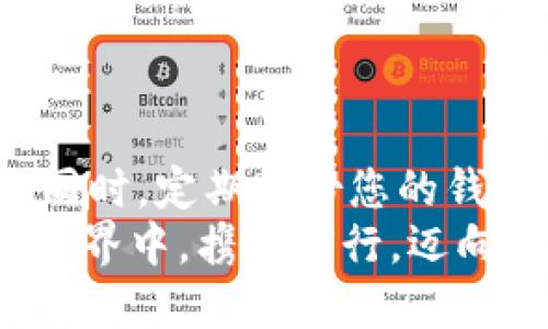 /：如何将MNC（Meta Network Currency）安全地转移到TP钱包？

币安, 数字货币, T P钱包/guanjianci

引言
在数字货币的世界里，如何安全、便捷地转移资产一直是每位投资者的重要课题。在众多的加密货币和钱包中，MNC（Meta Network Currency）和TP钱包因其安全性和用户友好的界面而备受关注。多么令人振奋啊！接下来，我们将深入探讨如何将MNC安全地转移到TP钱包中，确保您的资产在每一步中都得到有效保护。

MNC简介
MNC，或称为Meta Network Currency，是一种基于区块链技术的数字资产，旨在提供高效、安全、低交易费用的货币转移选项。随着加密货币市场的日益发展，MNC逐渐成为个人投资者和机构的热门选择。它的核心价值在于去中心化和全球化，让每个人都能享受到数字资产带来的优势。

TP钱包概述
TP钱包是一款功能强大的多链钱包，不仅支持多种数字货币的存储和管理，还拥有交易、兑换等多种功能。其用户界面，让无论是新手还是老玩家，都能轻松上手。更重要的是，TP钱包重视用户的隐私和安全，采用了多重加密技术，为用户的资产提供强有力的保护。很多用户选择TP钱包，正是因为它能为他们提供一个安全、便捷的资产管理平台。

准备工作
在将MNC转移到TP钱包之前，有几个准备步骤需要注意：
ul
    li确保您已经下载并安装了TP钱包。您可以在官网或应用商店找到最新版本。/li
    li创建或导入您的TP钱包，并确保您的钱包安全。多么重要的步骤！使用强密码，并将助记词妥善保存，切勿泄露给他人。/li
    li确认您的MNC存储于一个可访问的交易所或钱包中，并确保您可以获取到MNC的转账地址。/li
/ul

将MNC转移到TP钱包的步骤
下面是将MNC安全转移到TP钱包的具体步骤：

h4第一步：获取TP钱包的接收地址/h4
在TP钱包中，您需要生成一个接收地址，以便接收MNC。打开TP钱包，找到“资产”或“接收”选项，然后选择MNC。在这里，您将看到您的MNC接收地址，这通常是一个长字符串，类似于“0x123456789...”的格式。将这个地址复制下来，确保没有任何笔误，因为每个地址都是唯一的。多么令人紧张的时刻！

h4第二步：从交易所或其他钱包发起转账/h4
登录到您存储有MNC的交易所或钱包，找到“提现”或“转账”功能。选择MNC作为您要提现的货币，粘贴您刚才复制的TP钱包的接收地址。务必再次核对地址的准确性，以免发生不必要的损失。您还需要输入转账的数量，通常会有最低提现限制，请提前了解相关规定。

h4第三步：确认并提交交易/h4
在核对无误后，提交交易请求。可能会要求您进行二次验证，例如输入手机验证码或谷歌验证器的验证码，以确保这是您本人的操作。提交完成后，耐心等待交易确认。一些交易所可能会显示出交易的进度，您可以通过交易哈希在区块链上进行跟踪。

h4第四步：确认到帐/h4
当您在TP钱包中看到MNC到款时，恭喜您！您的转账成功完成。再次提醒，务必检查收到了多少MNC，确认金额的准确性。这个过程是否让您感到满意呢？

总结与注意事项
通过上述步骤，您应该能够顺利将MNC转移到TP钱包。数字资产的安全性至关重要，因此在每一步中都请保持警惕，确保地址的准确性，及时更新钱包安全设置。同时，定期备份您的钱包，并妥善保管助记词，相信您的数字资产处于安全之中。
希望本文能够帮助您更好地理解MNC与TP钱包之间的转移过程！如果您有任何疑问或经验，欢迎在下面的评论区分享。让我们一起在这个快速发展的数字货币世界中，携手前行，迈向更美好的未来！多么期待与大家的交流啊！