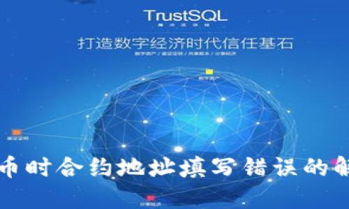 钱包买币时合约地址填写错误的解决方案