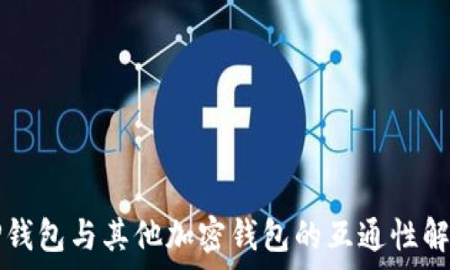  
TP钱包与其他加密钱包的互通性解析