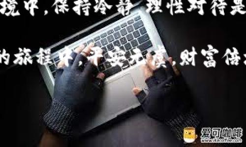 TP钱包真的出问题了吗？一探究竟

在数字货币迅猛发展的今天，钱包作为其重要载体，其稳定性和安全性受到了广泛关注。而最近，关于TP钱包的各种消息也层出不穷，许多人不禁心生疑虑：TP钱包是不是出问题了？在这篇文章中，我们将深入探讨TP钱包的现状，用户的使用体验，以及怎样安全使用数字货币钱包，确保我们的资产不受威胁。

TP钱包简介

TP钱包是一款用户友好的数字货币钱包，支持多种数字资产的存储与交易，尤其在以太坊及其生态系统中有着广泛的应用。它不仅提供了交易功能，还具备去中心化的特点，使得用户可以更好地掌控自己的资产。

用户反馈：TP钱包的问题何在？

在社交媒体和各种论坛中，用户的反馈各不相同。有人表示最近在使用TP钱包时遇到了一些问题，比如：

ul
    li转账速度缓慢/li
    li余额显示不正确/li
    li某些功能不可用/li
/ul

这些问题引起了用户的广泛讨论，甚至还有用户在考虑是否需要更换钱包。这不禁让我们想问：TP钱包到底怎么了？

转账速度慢的原因

首先，转账速度慢通常与网络拥堵有关。单位时间内发起的交易量如果过高，区块链网络会面临瓶颈，导致交易处理时间延长。对于TP钱包用户而言，尤其是在市场波动剧烈时，这种现象更为显著。因此，用户在进行交易时，注意选择网络相对不拥堵的时段，可有效降低等待时间。

余额显示不正确的可能性

至于余额显示不正确，这通常是因为钱包未及时与网络同步。数字货币网络的更新和维护不如传统金融系统流畅，时常会因为某些操作导致信息显示延迟。这时候，用户可以尝试手动刷新钱包，或重启应用程序，以便重新同步信息。

功能不可用的紧急解决办法

若某些功能出现不可用的情况，用户可首先检查自己的网络连接是否稳定。其次，不妨尝试更新应用至最新版本，开发者常常会在更新版本中修复已知问题。此外，如果问题持续存在，可以联系TP钱包的客服团队，请求进一步支持。多么令人振奋啊！这意味着在遇到问题时，TP钱包并不让用户单打独斗！

维护资产安全的技巧

当然，使用数字钱包时，安全永远是最重要的。即使在TP钱包一切正常的情况下，用户也需要时刻保持警惕。以下是一些维护资产安全的技巧：

ul
    li定期备份钱包：保持私钥和助记词的安全，一旦丢失可能导致资产无法找回！/li
    li启用双重认证：开启双重认证可以为账户安全加一层保护，提高被盗风险的难度。/li
    li定期更换密码：确保密码复杂且难以猜测，给予黑客更大的挑战。/li
    li不随意下载第三方应用：尽量在官方渠道下载钱包应用，避免恶意软件的侵入。/li
/ul

总结与展望

总的来说，虽然近期有关于TP钱包的一些负面反馈，但大多数问题都是网络、同步和用户操作等因素导致的。在数字货币市场瞬息万变的环境中，保持冷静，理性对待是最重要的！多么令人振奋的是，随着技术的发展，数字钱包的性能和安全性也在不断改进，未来数字钱包将会更加安全稳定！

无论是TP钱包还是其他数字货币钱包，了解其运作机制、及时关注社区动态都是用户不可或缺的一部分。希望每一位用户都能在数字货币的旅程中，平安无虞，财富倍增！ 

TP钱包近期问题分析及用户使用指南