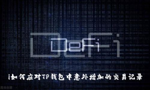 i如何应对TP钱包中意外增加的交易记录
