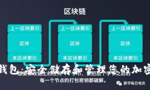 BNB钱包：安全储存和管理您的加密资产