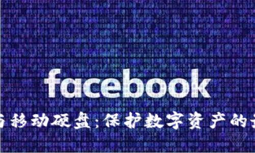 冷钱包与移动硬盘：保护数字资产的最佳选择