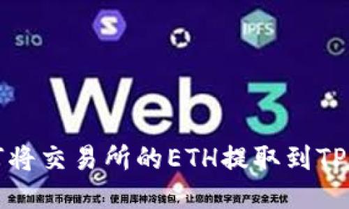 如何将交易所的ETH提取到TP钱包