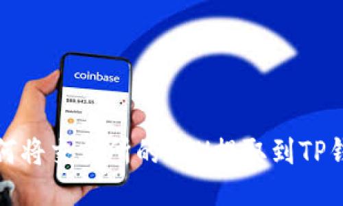 如何将交易所的ETH提取到TP钱包