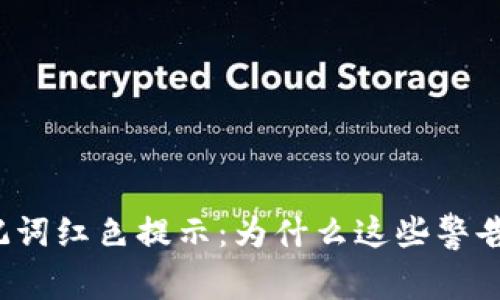 冷钱包助记词红色提示：为什么这些警告不可忽视？