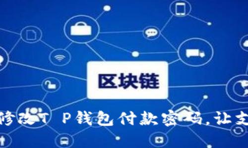 如何轻松修改T P钱包付款密码，让支付更安全