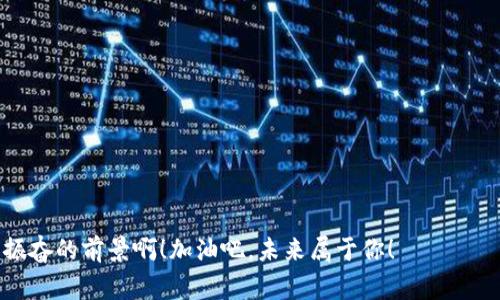 如何将OK币安全转入个人钱包？详解步骤与注意事项
OK币, 钱包转账, 数字资产管理/guanjianci

引言：数字资产的安全管理
在当今数字货币市场中，投资者越来越重视如何安全高效地管理自己的数字资产。随着OK币（OKB）等虚拟货币的流行，很多用户都希望将币从交易所转移到自己的钱包中，以增加资产安全性。你也许在想：“如何才能方便快捷地完成这一过程呢？”别着急，下面我们将为你详细解析如何将OK币安全转入个人钱包的步骤与注意事项，让你的数字资产管理更加得心应手！

第一步：选择合适的钱包
在开始之前，我们需要选择一个安全可靠的钱包。钱包的种类主要分为以下几种：
ul
    listrong热钱包：/strong连接互联网，方便使用和交易，但安全性相对较低。/li
    listrong冷钱包：/strong离线存储，安全性高，适合长期保存大量资产。/li
    listrong硬件钱包：/strong专用设备，用于存储数字货币，安全性极高，是许多投资者的首选。/li
/ul
在选择钱包时，一定要考虑到自己的需求和资产安全。请务必确保钱包的下载渠道是官方或者可靠来源，以防止遭受网络诈骗。

第二步：创建和设置钱包
一旦选择了钱包，接下来就是创建和设置账户。大部分钱包的设置过程都非常简单，通常包括以下几个步骤：
ul
    li下载并安装钱包应用，或购买硬件钱包。/li
    li根据提示创建新账户，设置密码。/li
    li记录助记词或私钥，务必将其保存在安全的地方！/li
/ul
务必记住，助记词和私钥犹如你的银行密码，丢失将导致无法找回资产，千万要小心保管！这多么令人紧张啊！

第三步：获取OK币的接收地址
在将币转入钱包之前，你需要获取你的钱包地址。通常在钱包的主页能够找到“接收”或“存入”选项，点击后会显示出你的接收地址。注意，有些钱包还会显示二维码，可以用扫描的方式方便地分享这个地址。
确保你复制的是正确的地址！因为一旦转账到错误的地址，资产将无法找回，这样的教训深刻且沉痛！

第四步：登录OK交易所进行转账
现在，我们来到了最重要的一步，如何将OK币从交易所提取到钱包中。请按照以下步骤操作：
ul
    li登录你的OK交易所账户。/li
    li在账户余额页面找到“提币”或“提现”选项。/li
    li选择OKB作为提币的币种，并填写你刚刚获取的接收地址。/li
    li输入提币金额，检查信息无误后，点击提交。/li
/ul
在进行提币时，可能会要求你进行二次验证，比如输入短信验证码或邮件验证码，务必及时完成，以确保资金安全！

第五步：检查交易状态
完成提币申请后，你可以在交易记录中查看到这笔交易的状态。请耐心等待，币的转账时间可能会因为网络状况、交易所的处理速度等多种因素而有所不同。有时候，你会因为期待而倍感焦虑：“我的币要多久才能到账？”
放心，只要你按照步骤仔细操作，一般情况下在15-30分钟内，OK币就会转入你的钱包中。

第六步：确认到账
当你看到OK币成功转入你的钱包后，那种心情真是无法用言语形容！这是一种对资产安全的欣慰，也是对自己操作的肯定！打开钱包，检查余额，你会发现所有的努力都是值得的！

注意事项：安全第一！
在整个转账过程中，要始终保持警惕，以下几点是转账时的注意事项：
ul
    li确保网络连接安全，不在公共Wi-Fi下进行交易。/li
    li定期更新交易所与钱包的安全设置，开启双因素认证。/li
    li提币时再次确认接收地址及金额，防止输入错误。/li
    li避免在社交媒体或群组分享你的钱包地址及私钥。/li
    li定期备份你的助记词和私钥，保护好你的资产！/li
/ul

总结：提升你的数字资产管理能力
通过以上步骤，相信你对如何将OK币安全转入个人钱包有了清晰的认识。数字资产的管理，看似复杂，但只要掌握了正确的方法，就能轻松驾驭！
在这个数字化的时代，资产安全无疑是每位投资者最大的追求之一。只有不断学习，提升自己的管理能力，才能在这波数字货币的浪潮中立于不败之地！多么令人振奋的前景啊！加油吧，未来属于你！