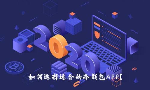 如何选择适合的冷钱包APP？