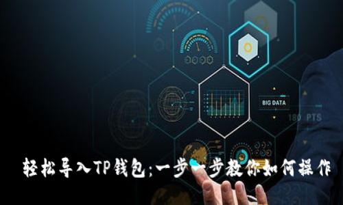  轻松导入TP钱包：一步一步教你如何操作