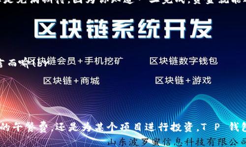 biao tit p钱包如何互转/biao ti
t p钱包, 互转, 支付/guanjianci

什麼是T P钱包？
T P 钱包是一种现代化的数字钱包，它能够让用户安全地储存、管理和转账虚拟货币以及其他财务信息。随着数字货币的兴起，越来越多人开始关注这类钱包的使用。T P 钱包不仅支持常见的加密货币，还能与传统货币进行便捷的互转，极大地方便了用户的日常交易。不论你是新手还是经验丰富的用户，T P 钱包都能为你提供一个简单、安全的环境进行金融活动。

如何互转T P钱包中的资金？
在现代社会中，资金的快速流转显得尤为重要。T P 钱包的互转功能便是为了解决这一需求而设计的。用户只需几个简单的步骤，就能轻松完成资金的转账，无论是小额支付还是大额转账，操作都非常简便。因此，在使用 T P 钱包进行互转时，你需要了解以下的流程和注意事项。

步骤一：确认账户信息
在进行资金互转之前，首先要确认你和接收方的账户信息。确保双方均已开通 T P 钱包，并且对方的账号或二维码无误。这一点至关重要，因为输入错误的充值信息可能会导致资金无法及时到达。

步骤二：选择转账功能
打开你的 T P 钱包应用程序，进入主界面后，找到并点击“转账”或“支付”选项。这一步骤非常简单，用户友好的界面设计让你可以快速找到所需功能。不妨想象一下，当你需要进行一笔紧急的资金转账时，能够迅速完成操作，无疑是让人松一口气的事情！

步骤三：输入金额和接收方信息
接下来，你需要输入想要转账的金额以及接收方的账户信息。许多用户在这一步骤中会感到兴奋，因为这是实现资金流通的关键时刻。确保金额的准确性，并仔细输入接收方的账号，绝对不能有一丝差错！

步骤四：确认转账信息
在完成账户信息输入后，记得仔细检查所有信息，包括转账金额、接收方账户等。多么令人振奋！只需轻轻一点击，资金就能迅速流动。但切忌大意，任何错误都可能导致不必要的麻烦。为了你的资金安全，合理的检查是非常必要的。

步骤五：完成转账
当你确认所有信息无误后，可以点击“确认转账”。在此过程中，T P 钱包会要求你输入密码或验证码以验证你的身份，这是为了保护你的账户安全。资金转账的瞬间总是充满期待，因为你知道一旦完成，资金就能迅速到达接收方的账户。确认后，稍等片刻，转账成功的提示便会跳出来，这一瞬间的成就感真是无法言喻的快乐！

注意事项
在使用 T P 钱包进行资金互转时，以下几点注意事项也是不可忽视的：br 
1. **确认交易时间**：由于区块链技术的特性，转账时间可能会因网络拥堵等原因有所延迟，尤其是在交易量较大的时段。在这些时候，需要保持耐心！br 
2. **网络安全**：确保你的手机或设备连接的是安全的网络，避免在公共场合下进行资金转账，以降低信息被窃取的风险。今时今日，保护个人财务信息的重要性不言而喻！br
3. **更新软件**：定期检查并更新你的T P 钱包应用程序，确保你使用的是最新的版本，这有助于提供更好的安全性能和用户体验。br
4. **保留记录**：转账完成后，建议你保留好相关的交易记录，方便后续查证和跟踪。同时，这也是一种对自己财务状况的理性管理。

总结
总而言之，T P 钱包的互转功能极大地方便了我们的日常生活。从转账过程的每一个细节来看，都体现出数字钱包技术带来的高效性与安全性。无论你是要支付朋友的午餐费，还是为某个项目进行投资，T P 钱包都能为你提供安全、快速的转账体验。希望每位用户都能充分利用这一简便的支付方式，享受数字时代带来的无限可能！这样说来，未来的支付体验可真是让人期待！