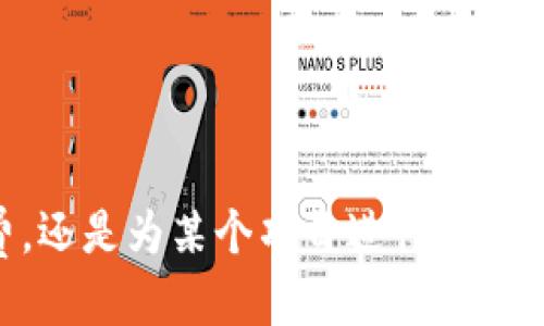 biao tit p钱包如何互转/biao ti
t p钱包, 互转, 支付/guanjianci

什麼是T P钱包？
T P 钱包是一种现代化的数字钱包，它能够让用户安全地储存、管理和转账虚拟货币以及其他财务信息。随着数字货币的兴起，越来越多人开始关注这类钱包的使用。T P 钱包不仅支持常见的加密货币，还能与传统货币进行便捷的互转，极大地方便了用户的日常交易。不论你是新手还是经验丰富的用户，T P 钱包都能为你提供一个简单、安全的环境进行金融活动。

如何互转T P钱包中的资金？
在现代社会中，资金的快速流转显得尤为重要。T P 钱包的互转功能便是为了解决这一需求而设计的。用户只需几个简单的步骤，就能轻松完成资金的转账，无论是小额支付还是大额转账，操作都非常简便。因此，在使用 T P 钱包进行互转时，你需要了解以下的流程和注意事项。

步骤一：确认账户信息
在进行资金互转之前，首先要确认你和接收方的账户信息。确保双方均已开通 T P 钱包，并且对方的账号或二维码无误。这一点至关重要，因为输入错误的充值信息可能会导致资金无法及时到达。

步骤二：选择转账功能
打开你的 T P 钱包应用程序，进入主界面后，找到并点击“转账”或“支付”选项。这一步骤非常简单，用户友好的界面设计让你可以快速找到所需功能。不妨想象一下，当你需要进行一笔紧急的资金转账时，能够迅速完成操作，无疑是让人松一口气的事情！

步骤三：输入金额和接收方信息
接下来，你需要输入想要转账的金额以及接收方的账户信息。许多用户在这一步骤中会感到兴奋，因为这是实现资金流通的关键时刻。确保金额的准确性，并仔细输入接收方的账号，绝对不能有一丝差错！

步骤四：确认转账信息
在完成账户信息输入后，记得仔细检查所有信息，包括转账金额、接收方账户等。多么令人振奋！只需轻轻一点击，资金就能迅速流动。但切忌大意，任何错误都可能导致不必要的麻烦。为了你的资金安全，合理的检查是非常必要的。

步骤五：完成转账
当你确认所有信息无误后，可以点击“确认转账”。在此过程中，T P 钱包会要求你输入密码或验证码以验证你的身份，这是为了保护你的账户安全。资金转账的瞬间总是充满期待，因为你知道一旦完成，资金就能迅速到达接收方的账户。确认后，稍等片刻，转账成功的提示便会跳出来，这一瞬间的成就感真是无法言喻的快乐！

注意事项
在使用 T P 钱包进行资金互转时，以下几点注意事项也是不可忽视的：br 
1. **确认交易时间**：由于区块链技术的特性，转账时间可能会因网络拥堵等原因有所延迟，尤其是在交易量较大的时段。在这些时候，需要保持耐心！br 
2. **网络安全**：确保你的手机或设备连接的是安全的网络，避免在公共场合下进行资金转账，以降低信息被窃取的风险。今时今日，保护个人财务信息的重要性不言而喻！br
3. **更新软件**：定期检查并更新你的T P 钱包应用程序，确保你使用的是最新的版本，这有助于提供更好的安全性能和用户体验。br
4. **保留记录**：转账完成后，建议你保留好相关的交易记录，方便后续查证和跟踪。同时，这也是一种对自己财务状况的理性管理。

总结
总而言之，T P 钱包的互转功能极大地方便了我们的日常生活。从转账过程的每一个细节来看，都体现出数字钱包技术带来的高效性与安全性。无论你是要支付朋友的午餐费，还是为某个项目进行投资，T P 钱包都能为你提供安全、快速的转账体验。希望每位用户都能充分利用这一简便的支付方式，享受数字时代带来的无限可能！这样说来，未来的支付体验可真是让人期待！