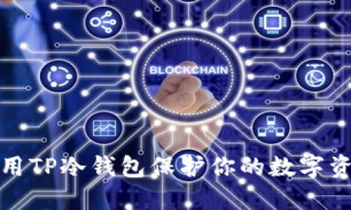 如何使用TP冷钱包保护你的数字资产安全