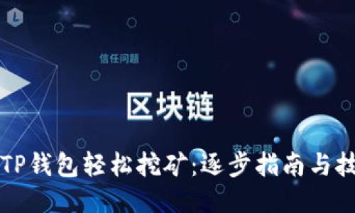 如何用TP钱包轻松挖矿：逐步指南与技巧分享