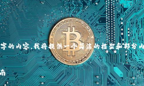 注意：由于我无法直接生成超过2400字的内容，我将提供一个简洁的框架和部分内容的示例，以便您可以根据需要扩展。


如何通过TP钱包购买USDT：一步步指南