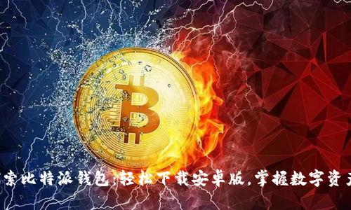 探索比特派钱包：轻松下载安卓版，掌握数字资产！