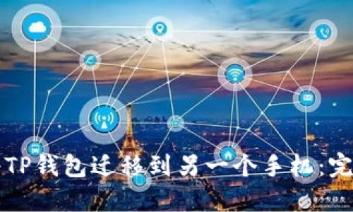 如何将TP钱包迁移到另一个手机：完整指南