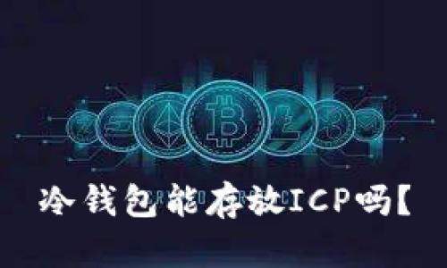 冷钱包能存放ICP吗？