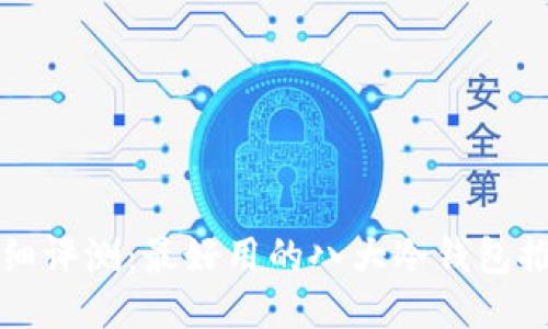 详细评测：最好用的八大冷钱包推荐