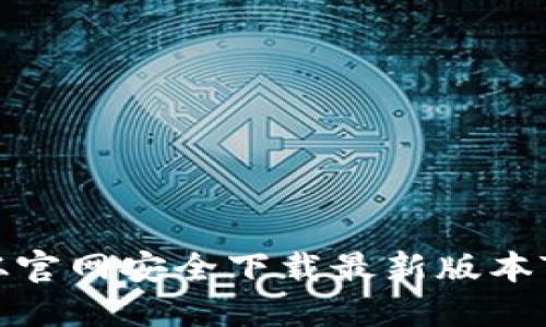 如何从官网安全下载最新版本TP钱包