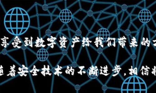 什么是TP钱包密钥？
在讨论TP钱包密钥之前，首先要了解TP钱包的基本概念。TP钱包是一种数字资产钱包，主要用于管理各种加密货币的储存和交易。它的用户界面友好，操作简单，受到了越来越多用户的青睐。

TP钱包密钥的种类
TP钱包密钥分为两种主要类型：公钥和私钥。公钥类似于银行帐号，可以用于接收资金。而私钥则是类似于银行密码，必须妥善保管，绝不能泄露给他人！我们来详细看看这两者的区别与关系。

公钥是从私钥生成的，用户可以将公钥分享给其他人，用于接收资产。反之，私钥是用户访问和管理自己数字资产的唯一凭证，持有私钥的人就拥有了与之对应的所有数字货币。可以说，保护好私钥的安全是使用TP钱包的重中之重！多么令人振奋！

如何获取TP钱包密钥
当你创建TP钱包账户时，系统会自动生成一对公钥和私钥。一般情况下，用户在注册后会被提示将私钥备份，通常可以以助记词的形式呈现。务必将其安全地存储在一个安全的地方！如果你的私钥丢失或被盗，将可能导致你失去所有资产！

TP钱包密钥的重要性
TP钱包密钥的安全性是整个数字资产安全的基石。无论你在投资、交易，还是转账，私钥都会直接影响到你的资产安全。如果不慎泄露给了不法分子，你的资产将面临巨大的风险。

想象一下，辛辛苦苦赚来的财富，转瞬之间就可能不翼而飞，真是令人惋惜啊！因此，在使用TP钱包时，一定要增强安全意识，采取相应的措施来保护好自己的密钥。

如何保护TP钱包密钥
ul
    li务必将私钥备份在安全的地方，避免存储在网络或不安全的设备上。/li
    li使用强密码，避免简单易猜的密码，并开启双重认证功能。/li
    li定期审查和更新安全设置，保持警惕，及时发现异常情况。/li
    li避免在公共Wi-Fi环境下进行敏感操作，如转账和交易。/li
/ul

总结
无论是投资者、交易者，还是普通用户，TP钱包密钥都扮演着至关重要的角色。正确理解并妥善管理密钥，才能真正享受到数字资产给我们带来的方便和乐趣！数字货币的未来发展趋势不可小觑，只有确保个人资产的安全，才能在这场技术革命中立于不败之地。

记住，TP钱包密钥不仅是数字资产的“门钥匙”，更是每一个数字货币用户所承担的安全责任。多么令人振奋的是，随着安全技术的不断进步，相信将有越来越多的工具和方法帮助我们更好地保护我们的钱包密钥，担任起这份责任与使命！