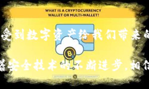 什么是TP钱包密钥？
在讨论TP钱包密钥之前，首先要了解TP钱包的基本概念。TP钱包是一种数字资产钱包，主要用于管理各种加密货币的储存和交易。它的用户界面友好，操作简单，受到了越来越多用户的青睐。

TP钱包密钥的种类
TP钱包密钥分为两种主要类型：公钥和私钥。公钥类似于银行帐号，可以用于接收资金。而私钥则是类似于银行密码，必须妥善保管，绝不能泄露给他人！我们来详细看看这两者的区别与关系。

公钥是从私钥生成的，用户可以将公钥分享给其他人，用于接收资产。反之，私钥是用户访问和管理自己数字资产的唯一凭证，持有私钥的人就拥有了与之对应的所有数字货币。可以说，保护好私钥的安全是使用TP钱包的重中之重！多么令人振奋！

如何获取TP钱包密钥
当你创建TP钱包账户时，系统会自动生成一对公钥和私钥。一般情况下，用户在注册后会被提示将私钥备份，通常可以以助记词的形式呈现。务必将其安全地存储在一个安全的地方！如果你的私钥丢失或被盗，将可能导致你失去所有资产！

TP钱包密钥的重要性
TP钱包密钥的安全性是整个数字资产安全的基石。无论你在投资、交易，还是转账，私钥都会直接影响到你的资产安全。如果不慎泄露给了不法分子，你的资产将面临巨大的风险。

想象一下，辛辛苦苦赚来的财富，转瞬之间就可能不翼而飞，真是令人惋惜啊！因此，在使用TP钱包时，一定要增强安全意识，采取相应的措施来保护好自己的密钥。

如何保护TP钱包密钥
ul
    li务必将私钥备份在安全的地方，避免存储在网络或不安全的设备上。/li
    li使用强密码，避免简单易猜的密码，并开启双重认证功能。/li
    li定期审查和更新安全设置，保持警惕，及时发现异常情况。/li
    li避免在公共Wi-Fi环境下进行敏感操作，如转账和交易。/li
/ul

总结
无论是投资者、交易者，还是普通用户，TP钱包密钥都扮演着至关重要的角色。正确理解并妥善管理密钥，才能真正享受到数字资产给我们带来的方便和乐趣！数字货币的未来发展趋势不可小觑，只有确保个人资产的安全，才能在这场技术革命中立于不败之地。

记住，TP钱包密钥不仅是数字资产的“门钥匙”，更是每一个数字货币用户所承担的安全责任。多么令人振奋的是，随着安全技术的不断进步，相信将有越来越多的工具和方法帮助我们更好地保护我们的钱包密钥，担任起这份责任与使命！