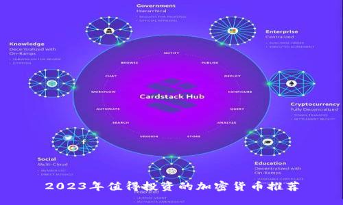 2023年值得投资的加密货币推荐
