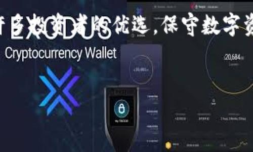   使用BitPay冷钱包，轻松守护你的数字资产！ / 
 guanjianci BitPay, 冷钱包, 数字资产 /guanjianci 

引言：数字资产保护的重要性
随着区块链技术的飞速发展，越来越多的人开始关注数字资产的投资与管理。在这个充满机遇与挑战的数字经济时代，如何安全地存储和管理这些数字货币，成为了每一位投资者都必须面对的课题。无论是比特币、以太坊还是其他各类数字货币，保护自己的资产不被盗取，都显得尤为重要。多么令人振奋的是，科技的发展为我们提供了越来越多安全的选择，比如BitPay冷钱包！

什么是冷钱包？
在深入BitPay冷钱包之前，我们首先需要了解什么是冷钱包。冷钱包（Cold Wallet）是指一种不与互联网直接连接的钱包，其主要目的是为了提高数字货币的安全性。由于冷钱包可以有效切断在线黑客和恶意软件的攻击，因此被广泛认为是存储数字资产的最佳选择之一。
与之对应的是热钱包（Hot Wallet），热钱包是始终在线，随时可以进行交易的钱包。虽然热钱包使用方便，但由于其在线状态，安全性相对较低。因此，对于长期储存、大额投资的用户而言，选择冷钱包几乎就是不二之选！

BitPay冷钱包的优势
比起市场上众多的冷钱包，BitPay冷钱包凭借其独特的特点和优势脱颖而出，让用户能够更安心地存储他们的数字资产！

h41. 安全性超强/h4
安全性是冷钱包的首要特性，而BitPay冷钱包在这方面可谓无懈可击。通过离线存储用户的私钥，用户的数字资产不暴露于网络之中，从而有效防止黑客的攻击和盗取。无论外界发生什么，只有拥有私钥的人才能访问自己的资产，这种保障让人觉得无比安心。

h42. 易于使用/h4
尽管安全性是冷钱包的主要卖点，但BitPay冷钱包的设计理念也十分人性化。首先，它的用户界面友好，用户无须具备深厚的技术背景就能轻松上手！即使是初次接触数字货币的用户，通过简单的操作就能够完成资产管理，真是让人拍手称赞！

h43. 多种支持的数字货币/h4
在数字货币的世界里，除了比特币，还有其他多种流行的数字货币，如以太坊、莱特币等。而BitPay冷钱包支持多种主流数字货币的存储，给予用户更大的灵活性和多样性。这意味着用户可以将自己的各类数字资产集中存储于一个钱包中，简化了资产管理的复杂性！

h44. 方便的交易功能/h4
BitPay冷钱包不仅能够保护用户的数字资产，还提供了非常方便的交易功能。当用户需要进行转账或交易时，在确保冷钱包安全的基础上，通过简单的操作即可完成，毫不繁琐。多么令人惊喜的设计！

如何使用BitPay冷钱包？
在了解了BitPay冷钱包的诸多优势后，接下来我们来看看如何使用这个安全、方便的冷钱包。以下是简单的步骤指南，帮助你快速上手！

h4第一步：下载BitPay应用/h4
首先，你需要在移动设备上下载官方的BitPay应用。无论你是Android用户还是iPhone用户，都可以在各自的平台应用商店中轻松找到并下载。确保你下载的是官方版本，以避免因下载盗版软件而遭遇安全风险。

h4第二步：创建一个新钱包/h4
下载完成后，打开BitPay应用，选择“创建新钱包”。应用会引导你完成钱包的创建过程，包括生成安全的备份短语（通常称为助记词）。切记，这些短语非常重要，能够帮助你随时恢复钱包，因此一定要确保安全保存！

h4第三步：存储你的数字资产/h4
创建完钱包后，你就可以将自己的数字资产存入BitPay冷钱包了。请根据应用中的提示，将比特币或其他支持的数字货币转入你的冷钱包地址。同时，也可以随时接收其他用户转账到这个地址，十分方便！

h4第四步：定期备份与更新/h4
为了确保你的冷钱包安全起见，不仅要定期备份助记词，还要关注应用的更新。BitPay会定期推送更新信息，持续增强安全性能与用户体验。保持更新可以帮助你对抗潜在的安全风险！

结语：守护数字财富的最佳选择
在数字货币投资的道路上，选择一个安全可靠的冷钱包至关重要。BitPay冷钱包凭借其强大的安全性、便于使用的界面、多样化的数字货币支持以及方便的交易功能，无疑是许多投资者的优选。保守数字资产不是一时的选择，而是对未来投资的长远考虑。多么令人振奋的是，随着科学技术的不断进步，安全存储已经不再是奢望，而是触手可及的现实！
无论你是刚入门的新手，还是已经在数字资产领域摸爬滚打多年的老手，BitPay冷钱包都能成为你可靠的伴侣，助你在风云变幻的数字经济中稳稳前行！

在这个充满挑战的时代，凭借BitPay冷钱包的帮助，轻松守护你的数字财富，开启属于你的崭新未来吧！