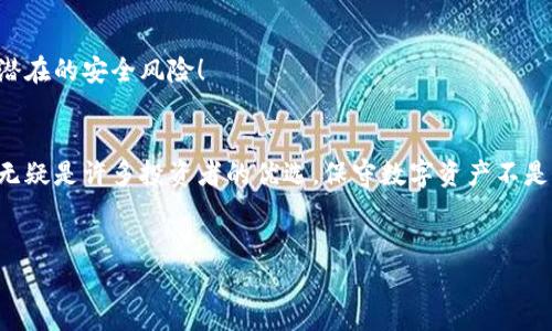   使用BitPay冷钱包，轻松守护你的数字资产！ / 
 guanjianci BitPay, 冷钱包, 数字资产 /guanjianci 

引言：数字资产保护的重要性
随着区块链技术的飞速发展，越来越多的人开始关注数字资产的投资与管理。在这个充满机遇与挑战的数字经济时代，如何安全地存储和管理这些数字货币，成为了每一位投资者都必须面对的课题。无论是比特币、以太坊还是其他各类数字货币，保护自己的资产不被盗取，都显得尤为重要。多么令人振奋的是，科技的发展为我们提供了越来越多安全的选择，比如BitPay冷钱包！

什么是冷钱包？
在深入BitPay冷钱包之前，我们首先需要了解什么是冷钱包。冷钱包（Cold Wallet）是指一种不与互联网直接连接的钱包，其主要目的是为了提高数字货币的安全性。由于冷钱包可以有效切断在线黑客和恶意软件的攻击，因此被广泛认为是存储数字资产的最佳选择之一。
与之对应的是热钱包（Hot Wallet），热钱包是始终在线，随时可以进行交易的钱包。虽然热钱包使用方便，但由于其在线状态，安全性相对较低。因此，对于长期储存、大额投资的用户而言，选择冷钱包几乎就是不二之选！

BitPay冷钱包的优势
比起市场上众多的冷钱包，BitPay冷钱包凭借其独特的特点和优势脱颖而出，让用户能够更安心地存储他们的数字资产！

h41. 安全性超强/h4
安全性是冷钱包的首要特性，而BitPay冷钱包在这方面可谓无懈可击。通过离线存储用户的私钥，用户的数字资产不暴露于网络之中，从而有效防止黑客的攻击和盗取。无论外界发生什么，只有拥有私钥的人才能访问自己的资产，这种保障让人觉得无比安心。

h42. 易于使用/h4
尽管安全性是冷钱包的主要卖点，但BitPay冷钱包的设计理念也十分人性化。首先，它的用户界面友好，用户无须具备深厚的技术背景就能轻松上手！即使是初次接触数字货币的用户，通过简单的操作就能够完成资产管理，真是让人拍手称赞！

h43. 多种支持的数字货币/h4
在数字货币的世界里，除了比特币，还有其他多种流行的数字货币，如以太坊、莱特币等。而BitPay冷钱包支持多种主流数字货币的存储，给予用户更大的灵活性和多样性。这意味着用户可以将自己的各类数字资产集中存储于一个钱包中，简化了资产管理的复杂性！

h44. 方便的交易功能/h4
BitPay冷钱包不仅能够保护用户的数字资产，还提供了非常方便的交易功能。当用户需要进行转账或交易时，在确保冷钱包安全的基础上，通过简单的操作即可完成，毫不繁琐。多么令人惊喜的设计！

如何使用BitPay冷钱包？
在了解了BitPay冷钱包的诸多优势后，接下来我们来看看如何使用这个安全、方便的冷钱包。以下是简单的步骤指南，帮助你快速上手！

h4第一步：下载BitPay应用/h4
首先，你需要在移动设备上下载官方的BitPay应用。无论你是Android用户还是iPhone用户，都可以在各自的平台应用商店中轻松找到并下载。确保你下载的是官方版本，以避免因下载盗版软件而遭遇安全风险。

h4第二步：创建一个新钱包/h4
下载完成后，打开BitPay应用，选择“创建新钱包”。应用会引导你完成钱包的创建过程，包括生成安全的备份短语（通常称为助记词）。切记，这些短语非常重要，能够帮助你随时恢复钱包，因此一定要确保安全保存！

h4第三步：存储你的数字资产/h4
创建完钱包后，你就可以将自己的数字资产存入BitPay冷钱包了。请根据应用中的提示，将比特币或其他支持的数字货币转入你的冷钱包地址。同时，也可以随时接收其他用户转账到这个地址，十分方便！

h4第四步：定期备份与更新/h4
为了确保你的冷钱包安全起见，不仅要定期备份助记词，还要关注应用的更新。BitPay会定期推送更新信息，持续增强安全性能与用户体验。保持更新可以帮助你对抗潜在的安全风险！

结语：守护数字财富的最佳选择
在数字货币投资的道路上，选择一个安全可靠的冷钱包至关重要。BitPay冷钱包凭借其强大的安全性、便于使用的界面、多样化的数字货币支持以及方便的交易功能，无疑是许多投资者的优选。保守数字资产不是一时的选择，而是对未来投资的长远考虑。多么令人振奋的是，随着科学技术的不断进步，安全存储已经不再是奢望，而是触手可及的现实！
无论你是刚入门的新手，还是已经在数字资产领域摸爬滚打多年的老手，BitPay冷钱包都能成为你可靠的伴侣，助你在风云变幻的数字经济中稳稳前行！

在这个充满挑战的时代，凭借BitPay冷钱包的帮助，轻松守护你的数字财富，开启属于你的崭新未来吧！