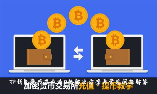 TP钱包资产显示为0的解决方案与常见问题解答